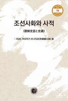 조선사화와 사적