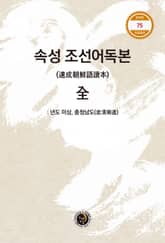 속성 조선어독본 표지 이미지