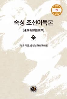 속성 조선어독본