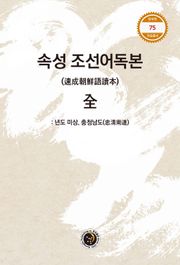 속성 조선어독본