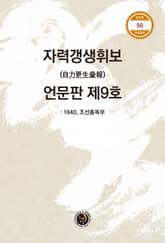 자력갱생휘보 언문판 제9호 표지 이미지