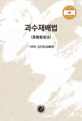 과수재배법 표지 이미지