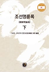 조선명륜록 하 표지 이미지