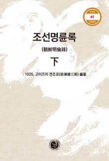 조선명륜록 하