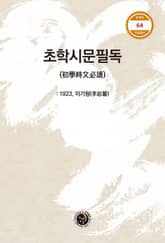 초학시문필독 표지 이미지