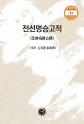 전선명승고적 표지 이미지