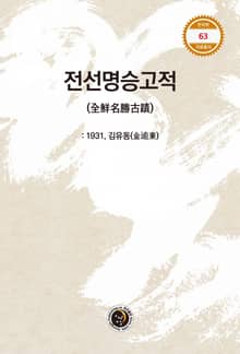 전선명승고적