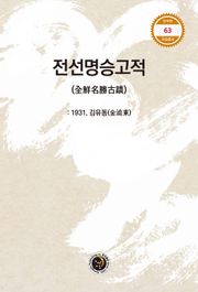 전선명승고적