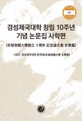 경성제국대학 창립 10주년 기념 논문집 사학편 표지 이미지