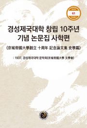 경성제국대학 창립 10주년 기념 논문집 사학편