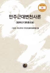 만주근대변천사론 표지 이미지