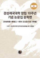 경성제국대학 창립 10주년 기념 논문집 문학편 표지 이미지