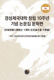 경성제국대학 창립 10주년 기념 논문집 문학편