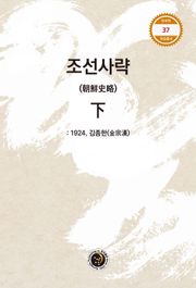 조선사략 하