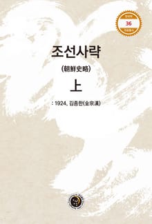 조선사략 상