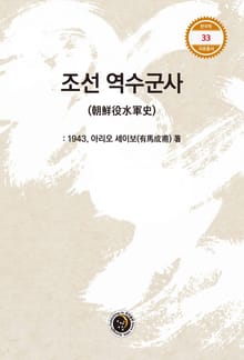 조선 역수군사