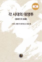 각 시대의 대쟁투