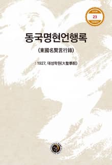 동국명현언행록