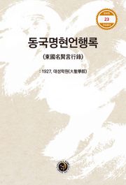 동국명현언행록
