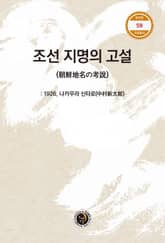 조선 지명의 고설 표지 이미지
