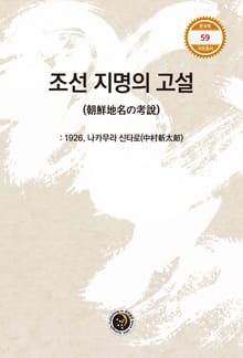 조선 지명의 고설