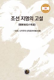 조선 지명의 고설
