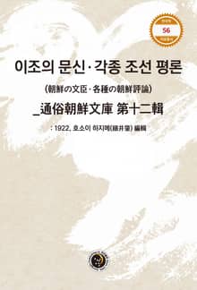 이조의 문신 . 각종 조선 평론