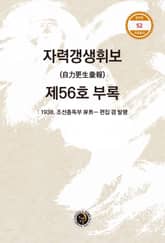 자력갱생휘보 제56호 부록 표지 이미지