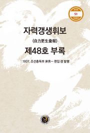 자력갱생휘보 제48호 부록