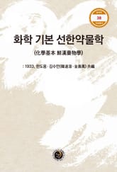 화학 기본 선한약물학 표지 이미지