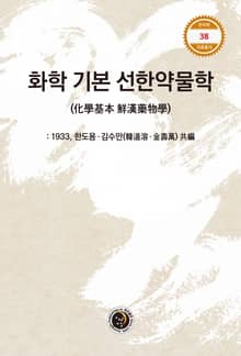 화학 기본 선한약물학