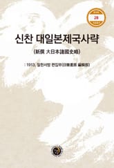 신찬 대일본제국사략 표지 이미지