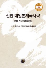 신찬 대일본제국사략