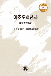 이조오백년사
