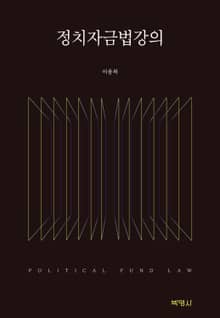 정치자금법강의