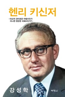 헨리 키신저