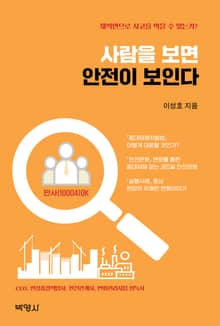 사람을 보면 안전이 보인다