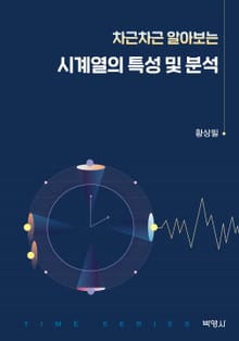 시계열의 특성 및 분석