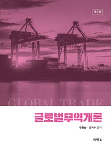글로벌 무역개론 [제2판]
