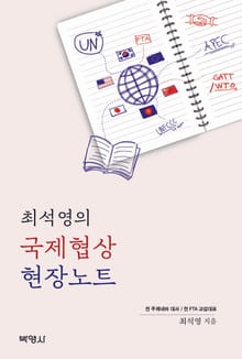 최석영의 국제협상 현장노트