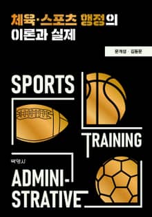 체육, 스포츠 행정의 이론과 실제