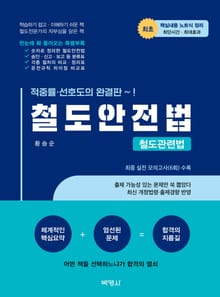 철도안전법: 철도관련법