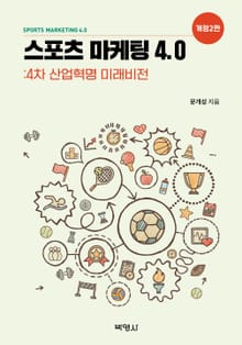 스포츠 마케팅 4.0: 4차 산업혁명 미래비전 [개정2판]