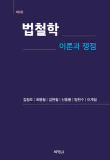 법철학: 이론과 쟁점 [제3판]
