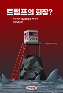 트럼프의 퇴장?
