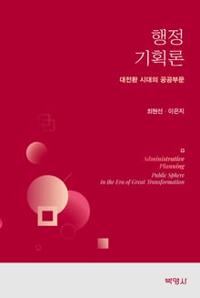 행정기획론: 심화 및 사례편