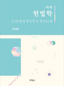 헌법학 [제2판]
