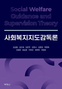 사회복지지도감독론