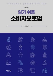 개정판｜알기 쉬운 소비자보호법