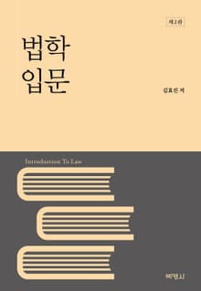 개정판｜법학입문